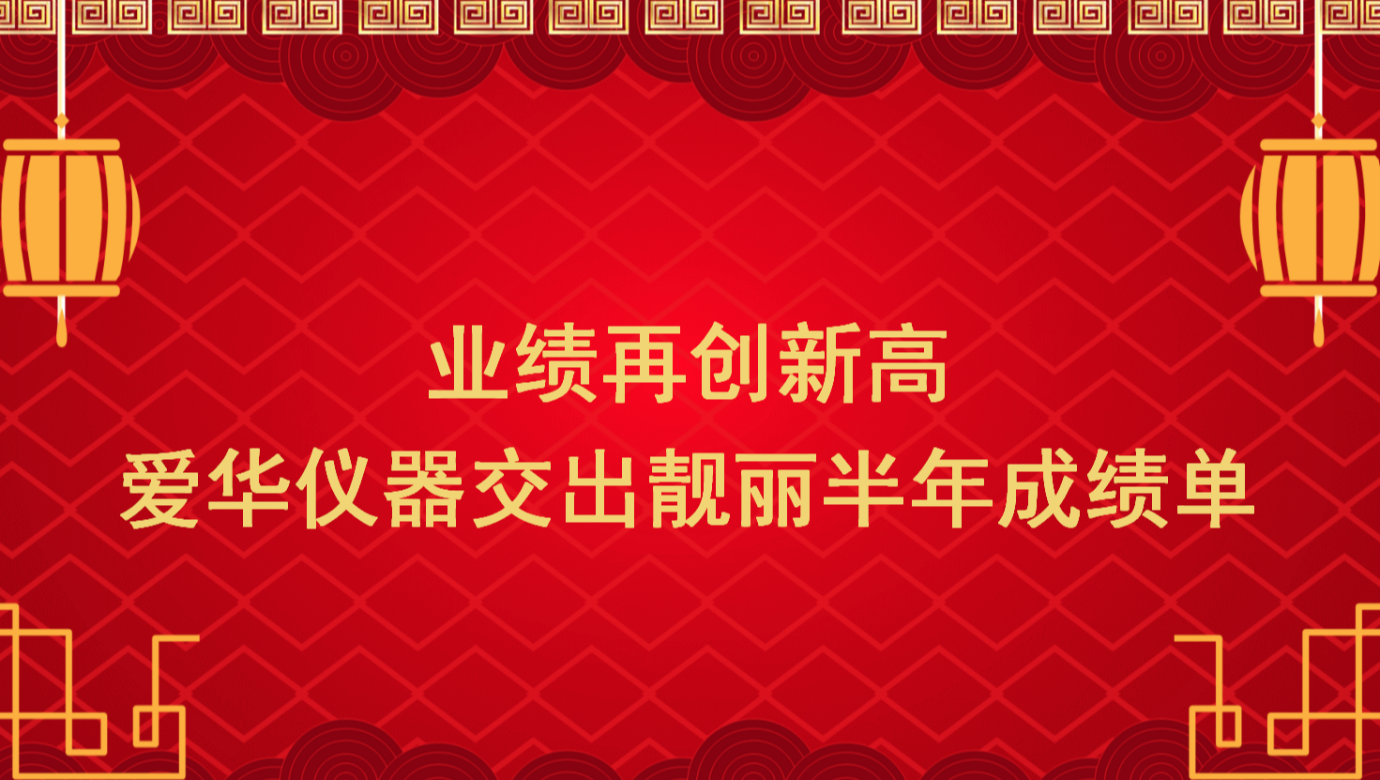 业绩再创新高 庄闲仪器交出靓丽半年成绩单